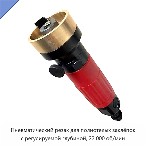 Пневматический резак для полнотелых заклёпок с регулируемой глубиной, 22 000 об/мин