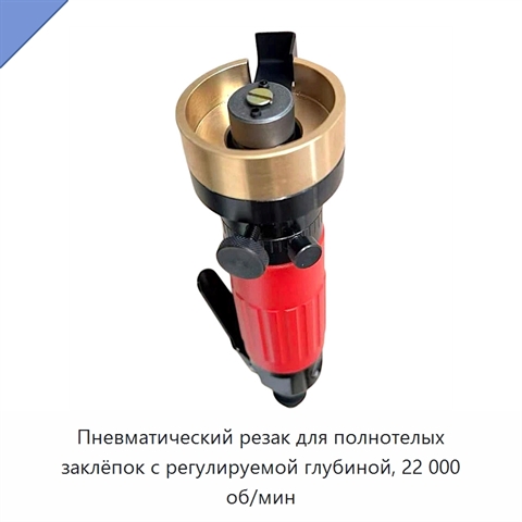 Пневматический резак для полнотелых заклёпок с регулируемой глубиной, 22 000 об/мин