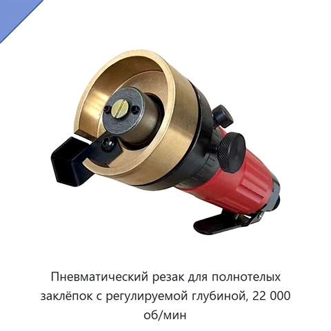 Пневматический резак для полнотелых заклёпок с регулируемой глубиной, 22 000 об/мин