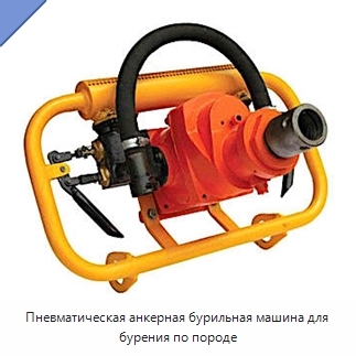 Пневматическая анкерная бурильная машина для бурения по породе