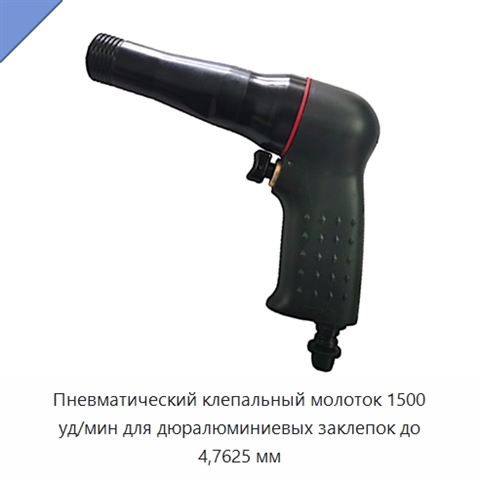 Пневматический клепальный молоток 1500 уд/мин для дюралюминиевых заклепок до 4,7625 мм