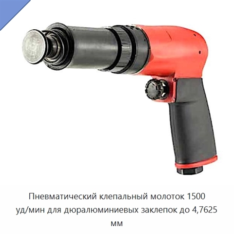 Пневматический клепальный молоток 1500 уд/мин для дюралюминиевых заклепок до 4,7625 мм