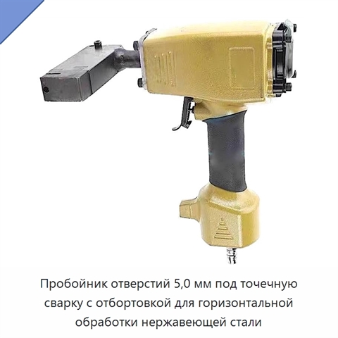 Пробойник отверстий 5,0 мм под точечную сварку с отбортовкой для горизонтальной обработки нержавеющей стали