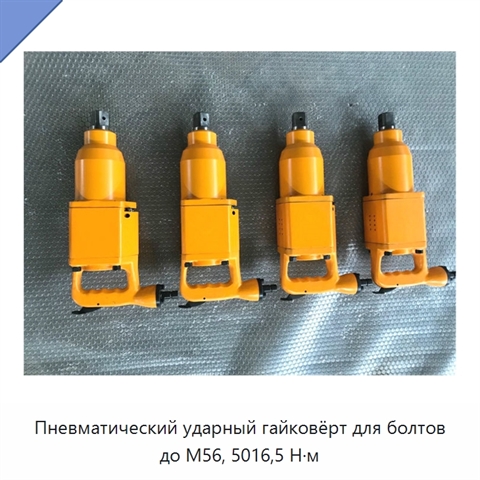 Пневматический ударный гайковёрт для болтов до М56, 5016,5 Н·м