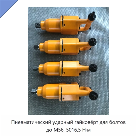Пневматический ударный гайковёрт для болтов до М56, 5016,5 Н·м