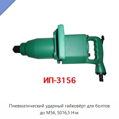 Пневматический ударный гайковёрт для болтов до М56, 5016,5 Н·м