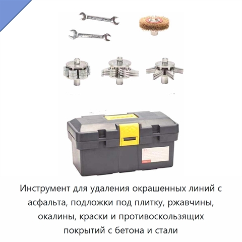 Инструмент для удаления окрашенных линий с асфальта, подложки под плитку, ржавчины, окалины, краски и противоскользящих покрытий с бетона и стали