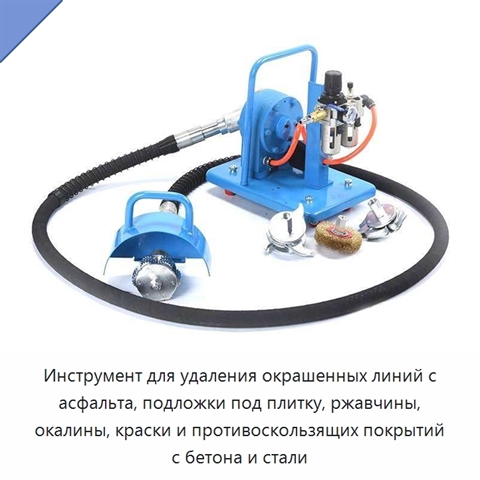 Инструмент для удаления окрашенных линий с асфальта, подложки под плитку, ржавчины, окалины, краски и противоскользящих покрытий с бетона и стали