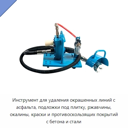Инструмент для удаления окрашенных линий с асфальта, подложки под плитку, ржавчины, окалины, краски и противоскользящих покрытий с бетона и стали