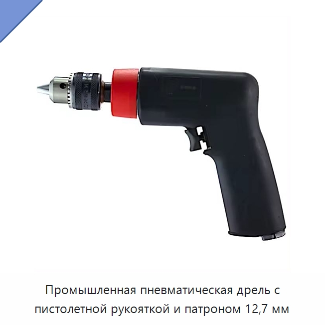 Промышленная пневматическая дрель с пистолетной рукояткой и патроном 12,7 мм — Электродрели