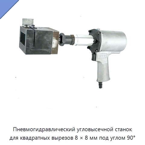 Пневмогидравлический угловысечной станок для квадратных вырезов 8 × 8 мм под углом 90°