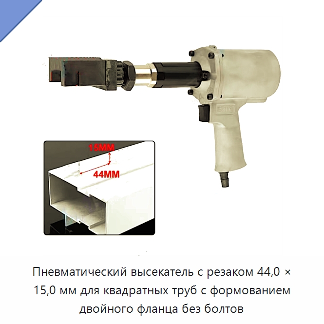 Пневматический высекатель с резаком 44,0 × 15,0 мм для квадратных труб с формованием двойного фланца без болтов — Аппараты плазменной резки