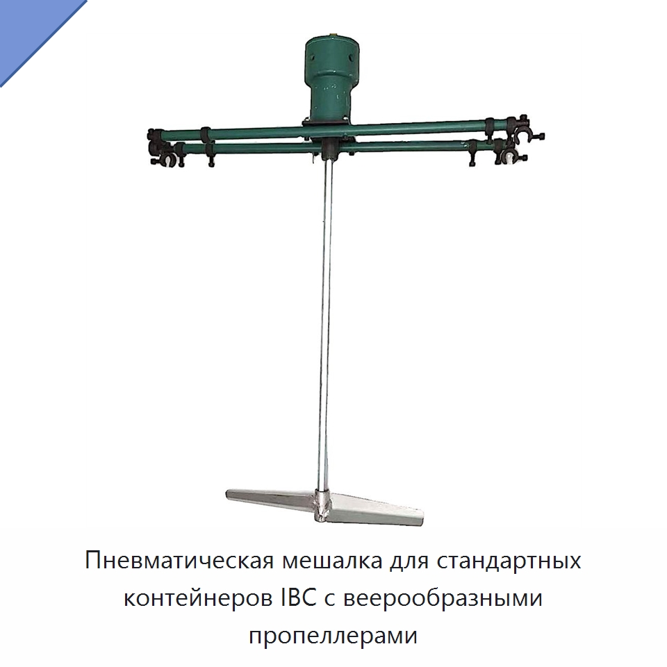 Пневматическая мешалка для стандартных контейнеров IBC с веерообразными пропеллерами — Оборудование для работы с бетоном