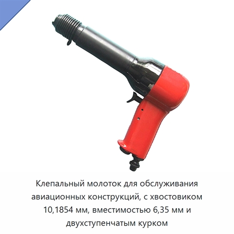 Клепальный молоток для обслуживания авиационных конструкций, с хвостовиком 10,1854 мм, вместимостью 6,35 мм и двухступенчатым курком