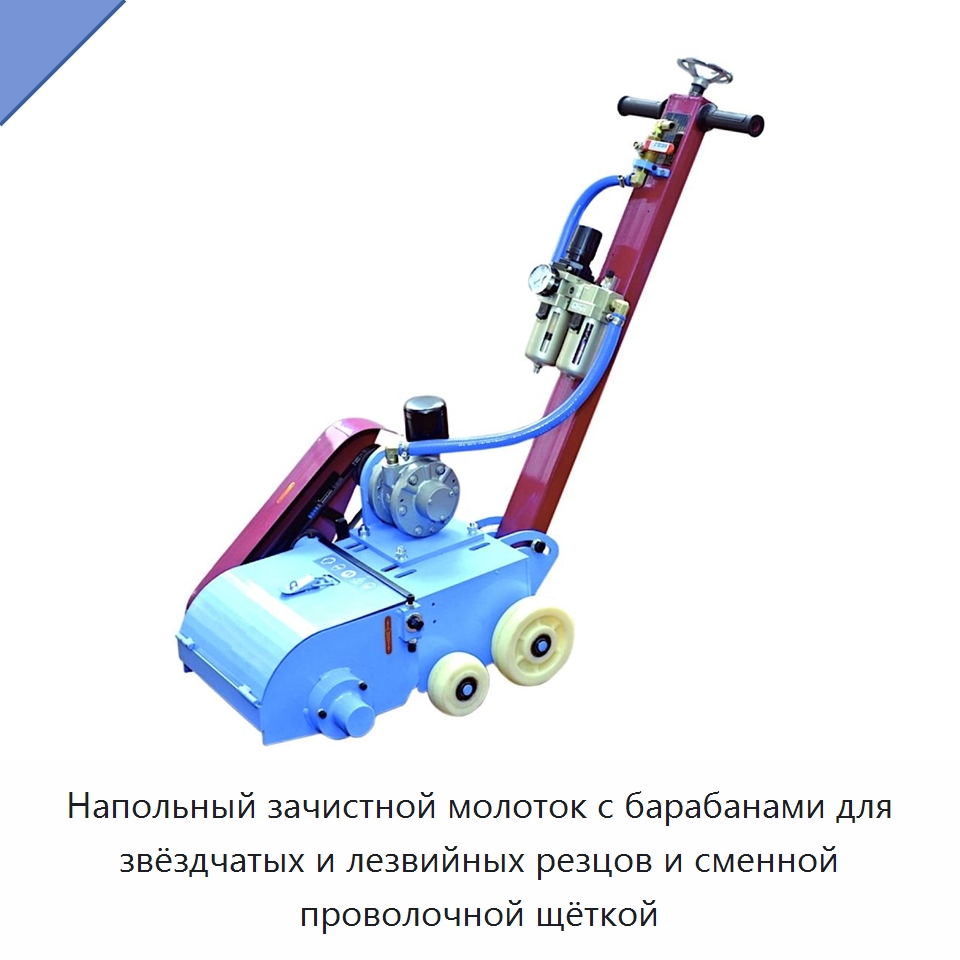 Напольный зачистной молоток с барабанами для звёздчатых и лезвийных резцов и сменной проволочной щёткой — Прочие пневматические инструменты
