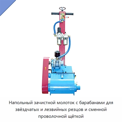 Напольный зачистной молоток с барабанами для звёздчатых и лезвийных резцов и сменной проволочной щёткой