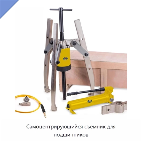 Самоцентрирующийся съемник для подшипников