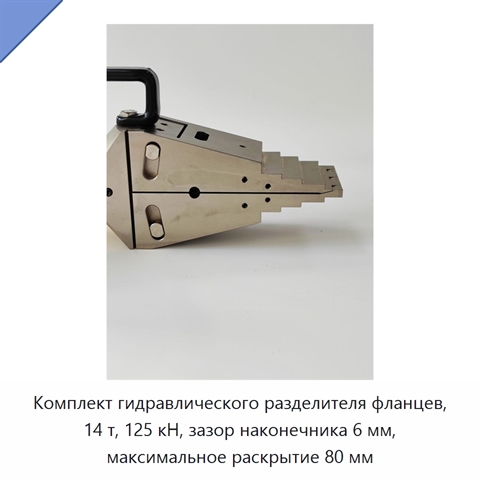 Комплект гидравлического разделителя фланцев, 14 т, 125 кН, зазор наконечника 6 мм, максимальное раскрытие 80 мм