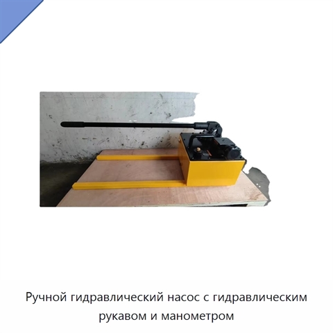 Ручной гидравлический насос с гидравлическим рукавом и манометром
