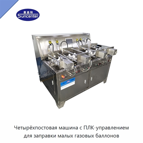 Четырёхпостовая машина с ПЛК-управлением для заправки малых газовых баллонов