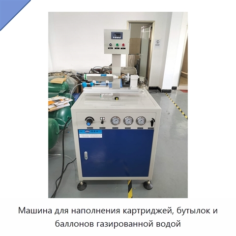 Машина для наполнения картриджей, бутылок и баллонов газированной водой