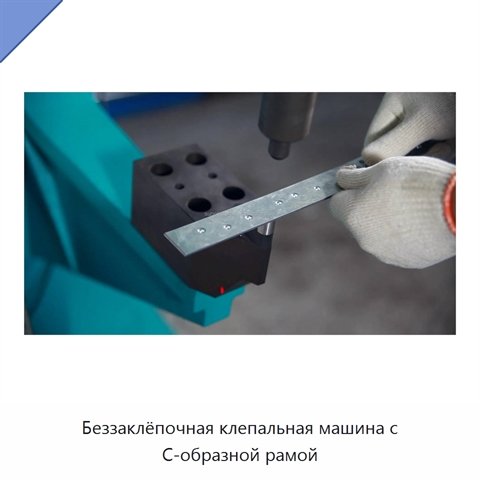 Беззаклёпочная клепальная машина с С-образной рамой