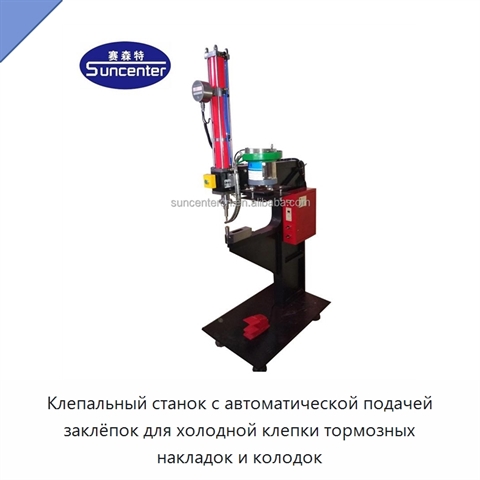 Клепальный станок с автоматической подачей заклёпок для холодной клепки тормозных накладок и колодок