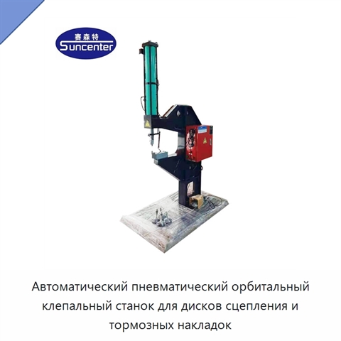 Автоматический пневматический орбитальный клепальный станок для дисков сцепления и тормозных накладок