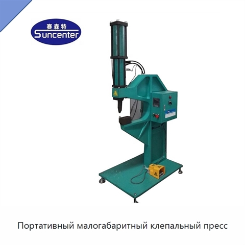 Портативный малогабаритный клепальный пресс