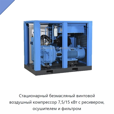 Стационарный безмасляный винтовой воздушный компрессор 7,5/15 кВт с ресивером, осушителем и фильтром