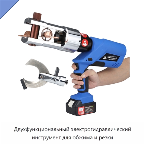Двухфункциональный электрогидравлический инструмент для обжима и резки