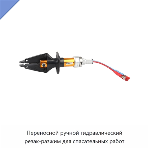 Переносной ручной гидравлический резак-разжим для спасательных работ