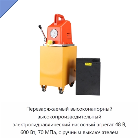 Перезаряжаемый высоконапорный высокопроизводительный электрогидравлический насосный агрегат 48 В, 600 Вт, 70 МПа, с ручным выключателем