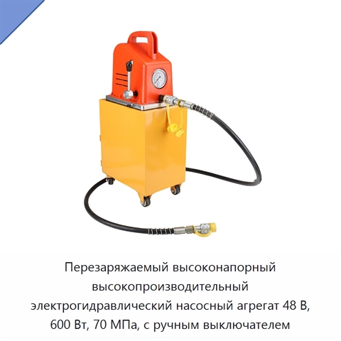 Перезаряжаемый высоконапорный высокопроизводительный электрогидравлический насосный агрегат 48 В, 600 Вт, 70 МПа, с ручным выключателем