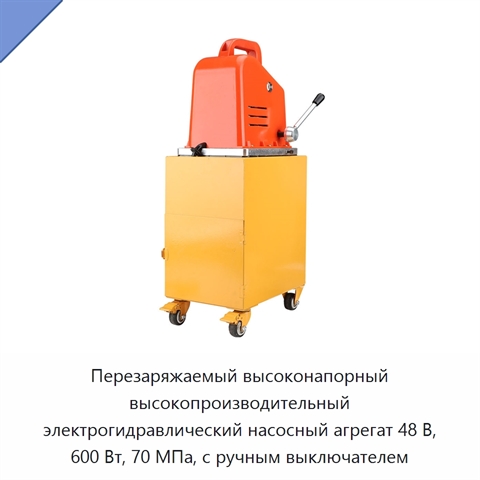 Перезаряжаемый высоконапорный высокопроизводительный электрогидравлический насосный агрегат 48 В, 600 Вт, 70 МПа, с ручным выключателем