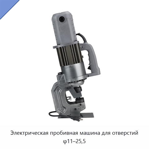 Электрическая пробивная машина для отверстий φ11–25,5
