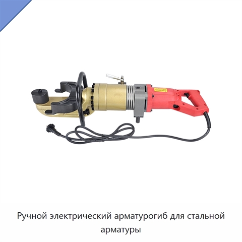 Ручной электрический арматурогиб для стальной арматуры