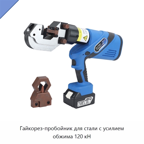 Гайкорез-пробойник для стали с усилием обжима 120 кН