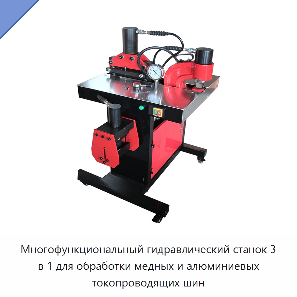 Многофункциональный гидравлический станок 3 в 1 для обработки медных и алюминиевых токопроводящих шин — Прочие гидравлические инструменты