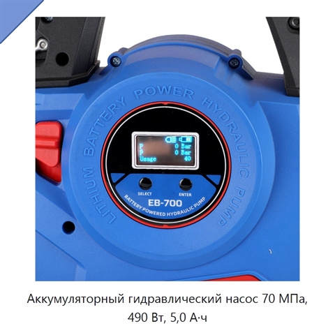 Аккумуляторный гидравлический насос 70 МПа, 490 Вт, 5,0 А·ч