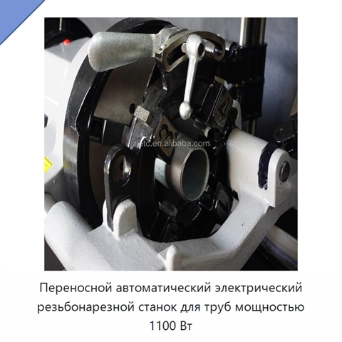 Переносной автоматический электрический резьбонарезной станок для труб мощностью 1100 Вт