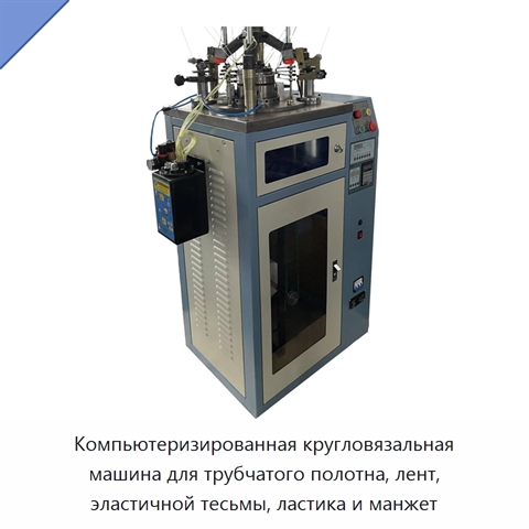 Компьютеризированная кругловязальная машина для трубчатого полотна, лент, эластичной тесьмы, ластика и манжет