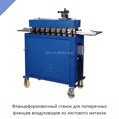 Фланцеформовочный станок для поперечных фланцев воздуховодов из листового металла