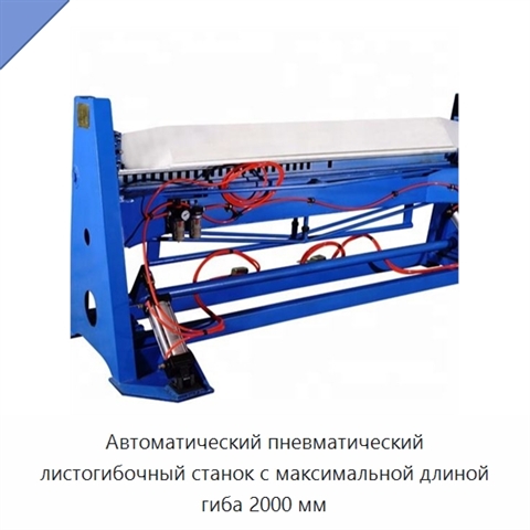 Автоматический пневматический листогибочный станок с максимальной длиной гиба 2000 мм
