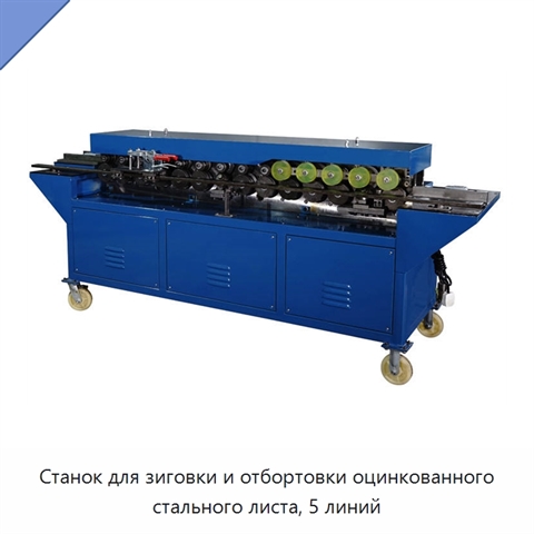 Станок для зиговки и отбортовки оцинкованного стального листа, 5 линий
