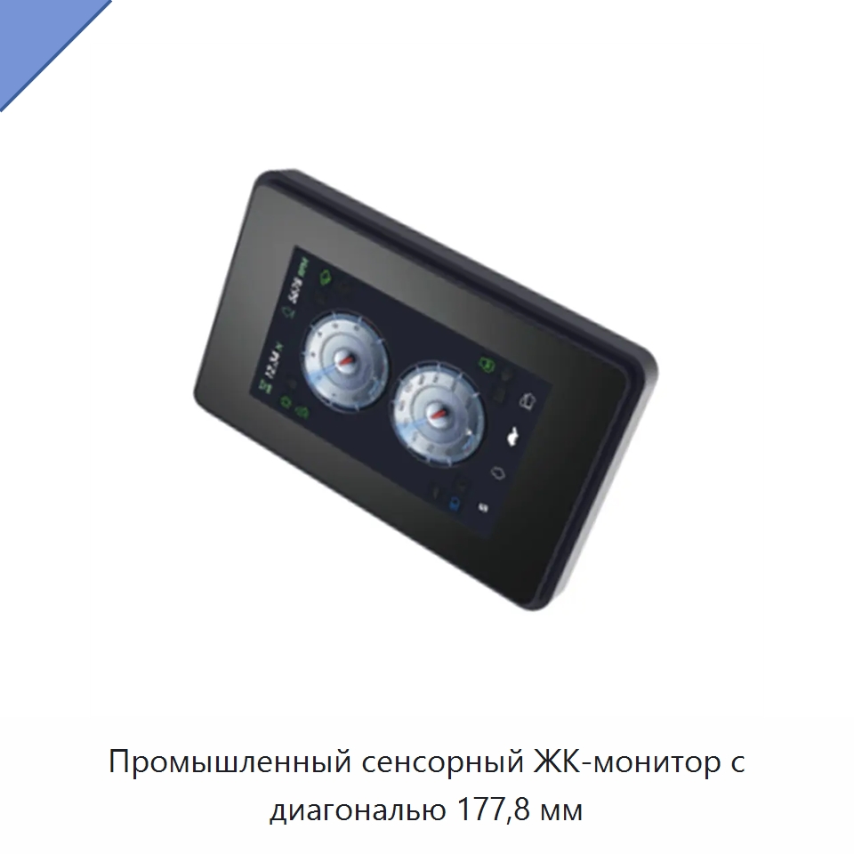 Промышленный сенсорный ЖК-монитор с диагональю 177,8 мм — Прочая строительная техника