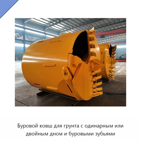 Буровой ковш для грунта с одинарным или двойным дном и буровыми зубьями