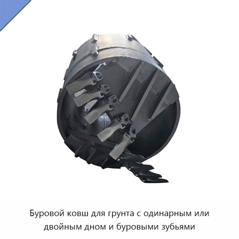 Буровой ковш для грунта с одинарным или двойным дном и буровыми зубьями