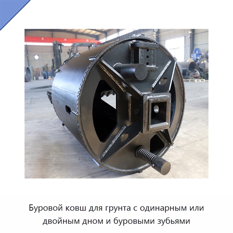Буровой ковш для грунта с одинарным или двойным дном и буровыми зубьями