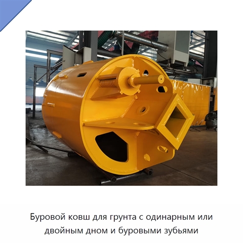Буровой ковш для грунта с одинарным или двойным дном и буровыми зубьями